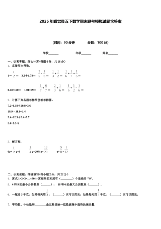 2025年昭觉县五下数学期末联考模拟试题含答案
