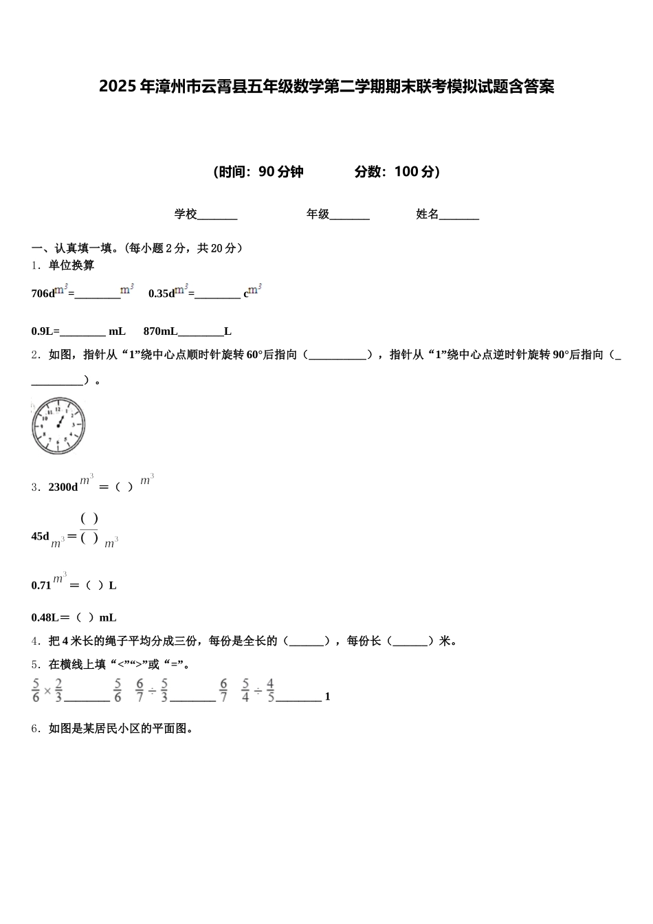 2025年漳州市云霄县五年级数学第二学期期末联考模拟试题含答案_第1页