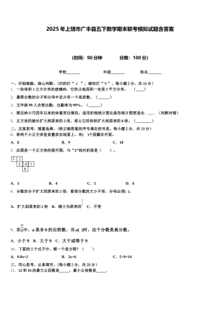 2025年上饶市广丰县五下数学期末联考模拟试题含答案