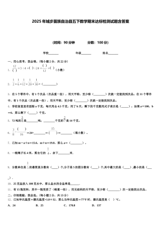 2025年城步苗族自治县五下数学期末达标检测试题含答案