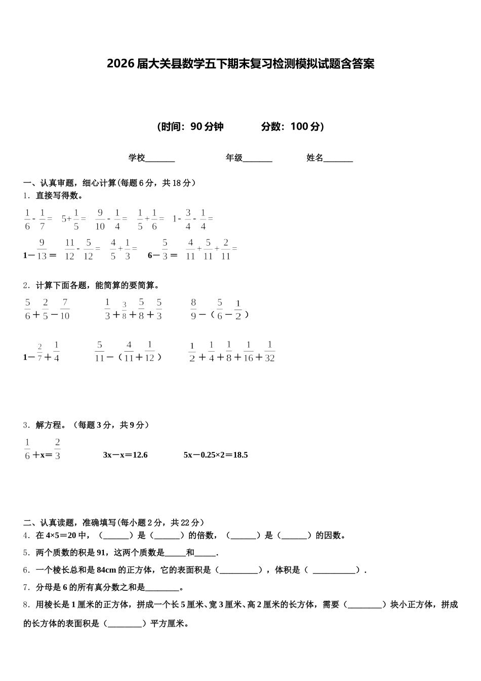 2026届大关县数学五下期末复习检测模拟试题含答案_第1页