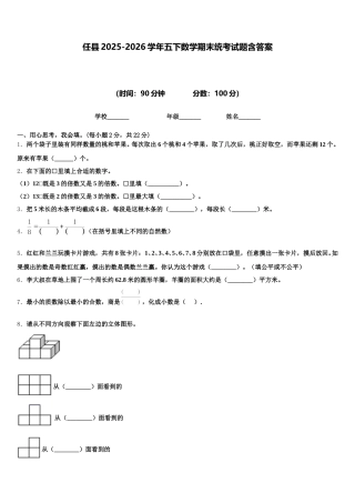 任县2025-2026学年五下数学期末统考试题含答案