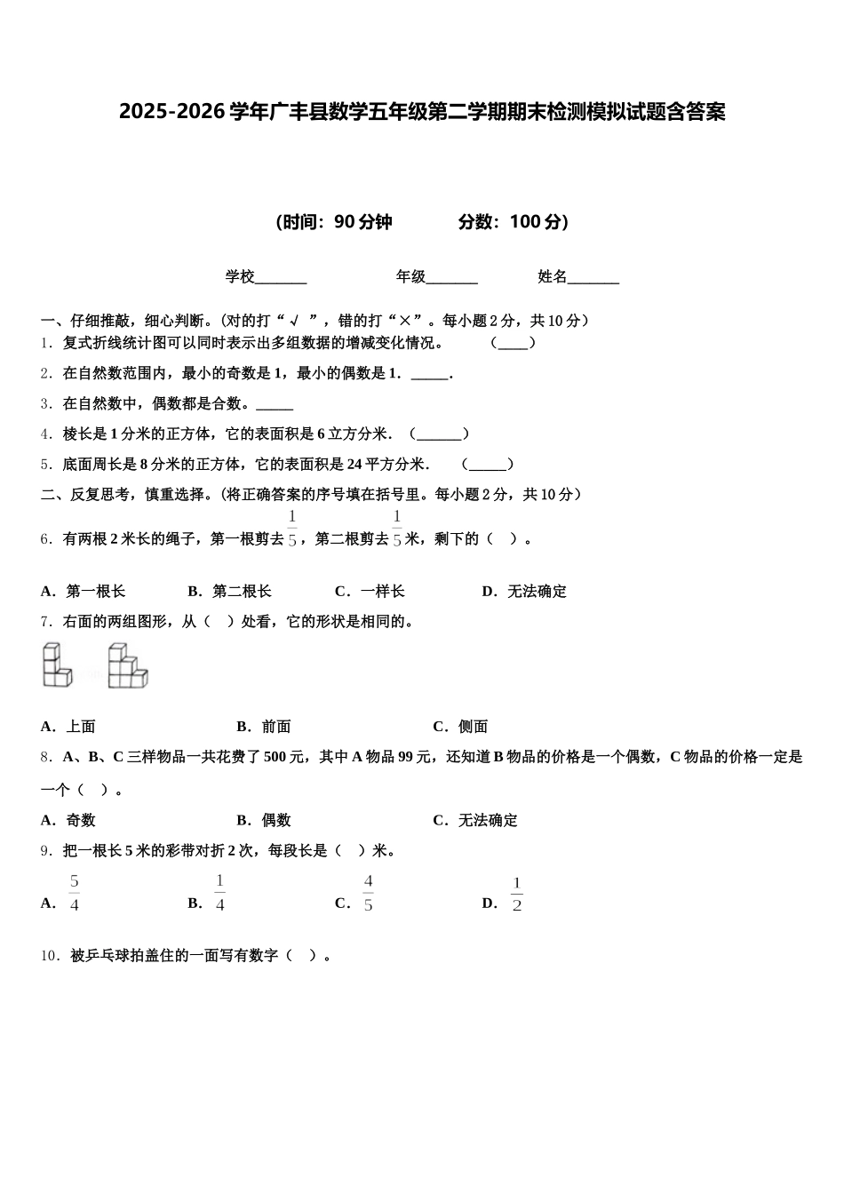 2025-2026学年广丰县数学五年级第二学期期末检测模拟试题含答案_第1页
