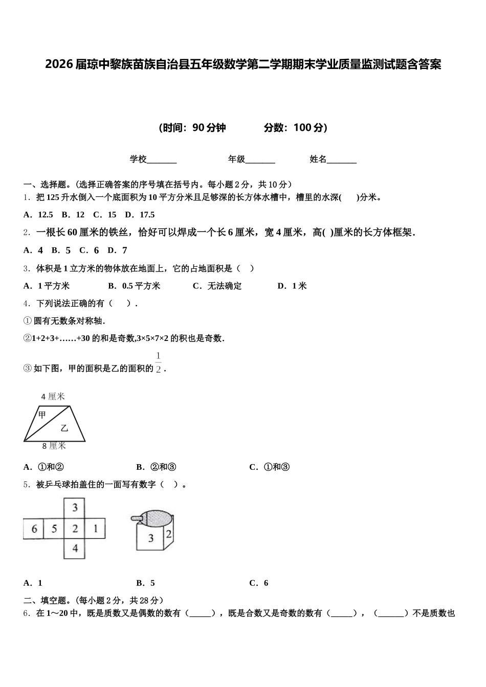 2026届琼中黎族苗族自治县五年级数学第二学期期末学业质量监测试题含答案_第1页