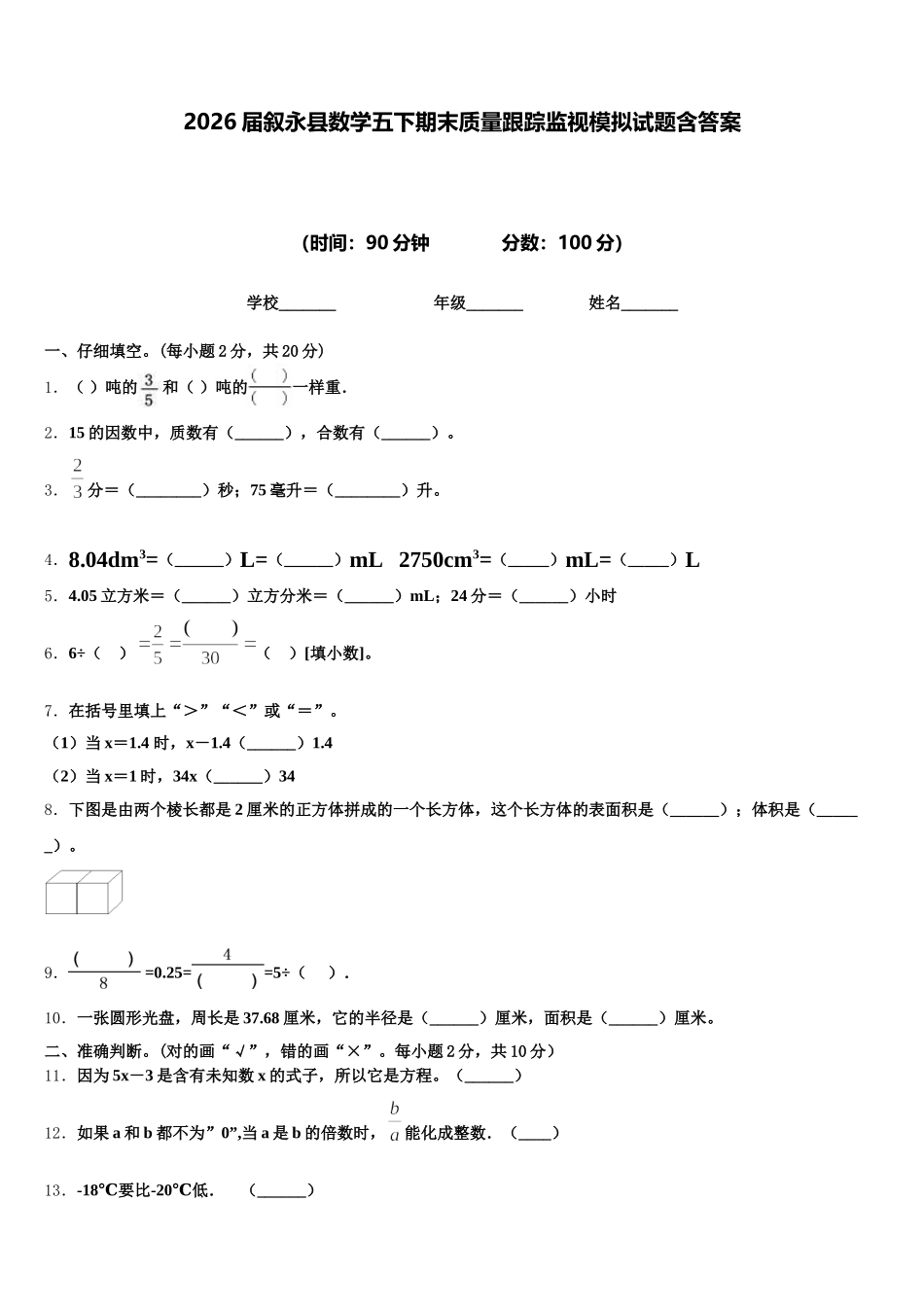2026届叙永县数学五下期末质量跟踪监视模拟试题含答案_第1页