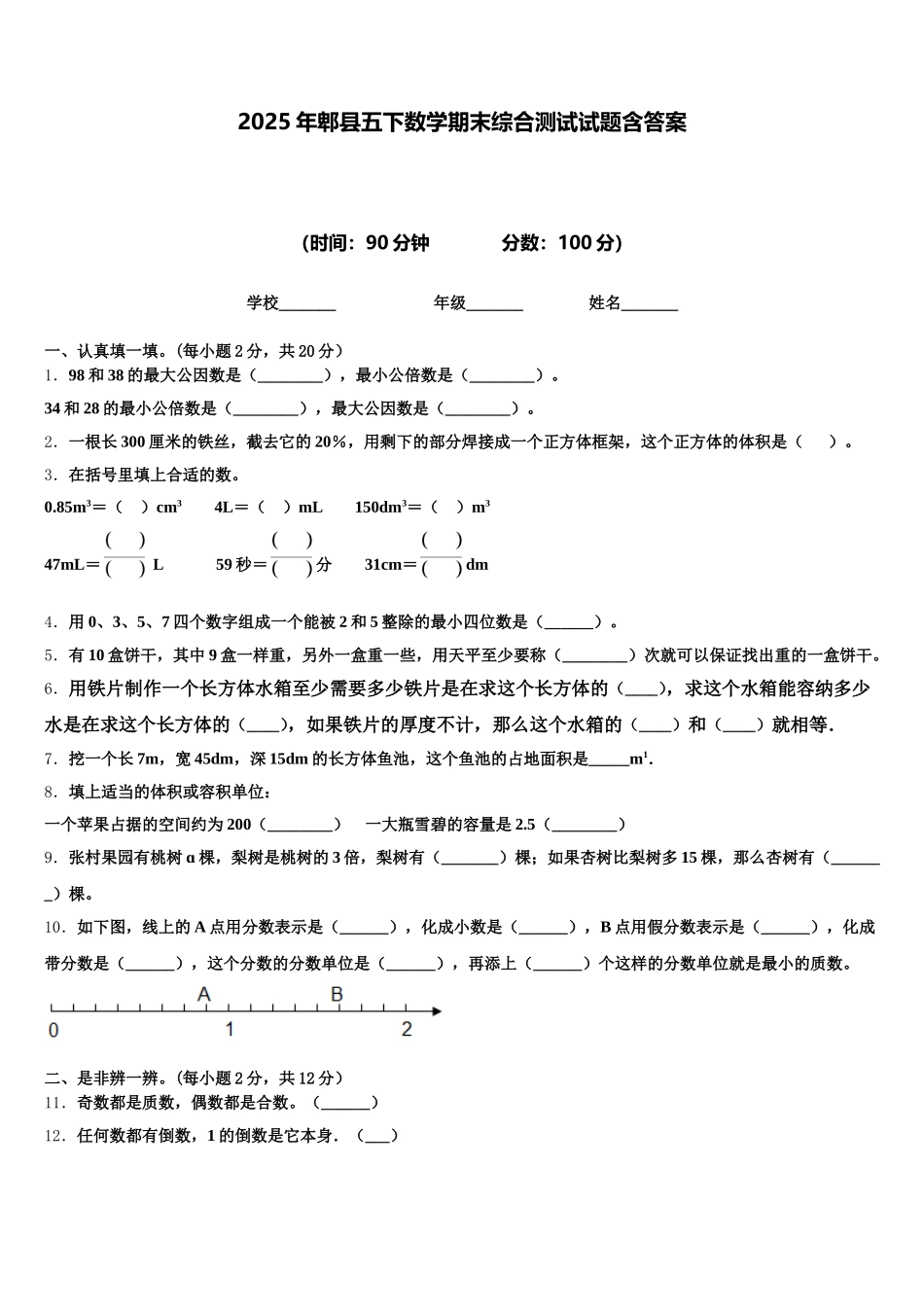 2025年郫县五下数学期末综合测试试题含答案_第1页