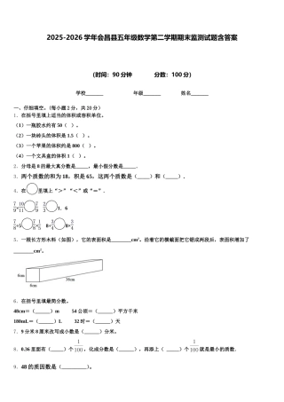 2025-2026学年会昌县五年级数学第二学期期末监测试题含答案