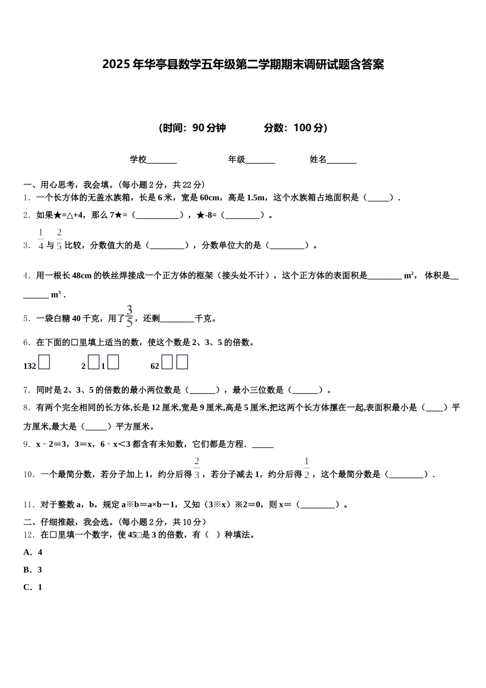 2025年华亭县数学五年级第二学期期末调研试题含答案_第1页