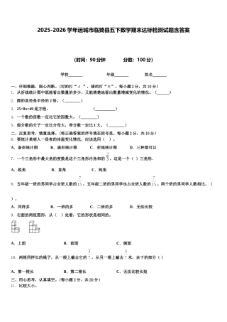 2025-2026学年运城市临猗县五下数学期末达标检测试题含答案
