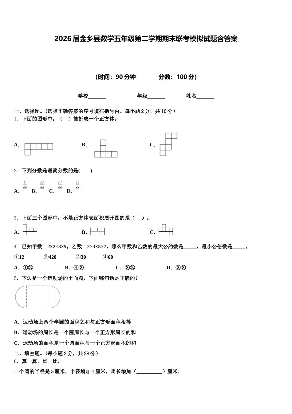 2026届金乡县数学五年级第二学期期末联考模拟试题含答案_第1页