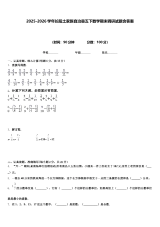 2025-2026学年长阳土家族自治县五下数学期末调研试题含答案