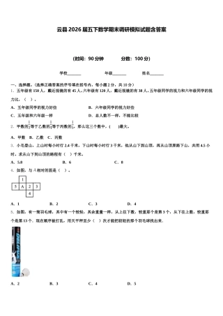 云县2026届五下数学期末调研模拟试题含答案