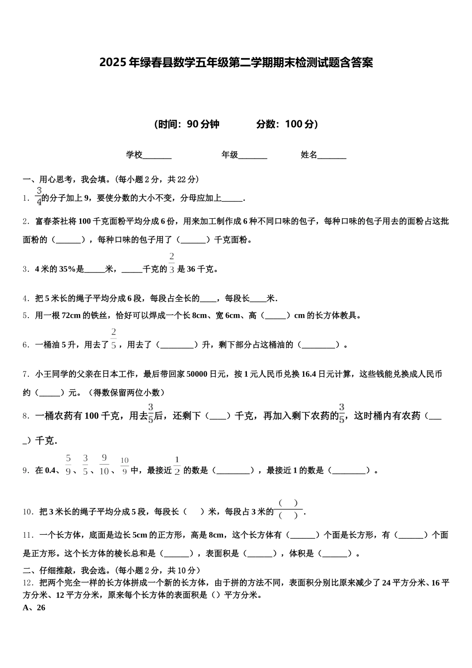 2025年绿春县数学五年级第二学期期末检测试题含答案_第1页