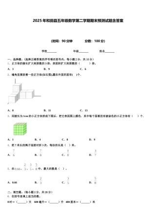2025年和田县五年级数学第二学期期末预测试题含答案