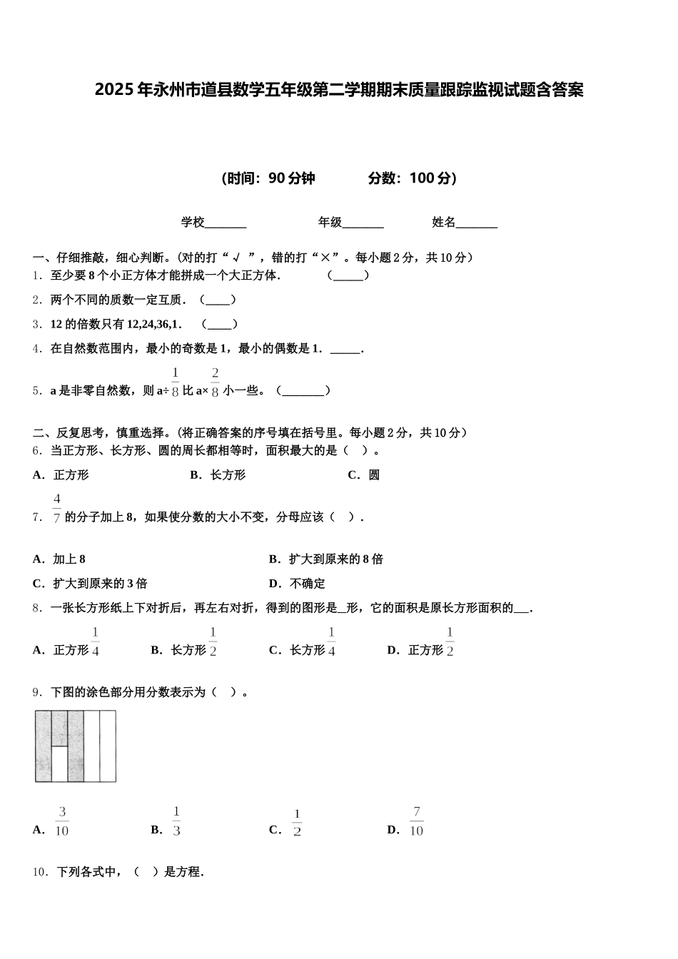 2025年永州市道县数学五年级第二学期期末质量跟踪监视试题含答案_第1页