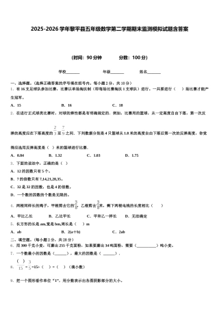 2025-2026学年黎平县五年级数学第二学期期末监测模拟试题含答案