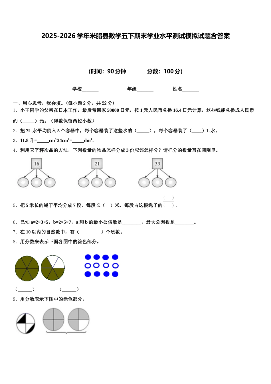 2025-2026学年米脂县数学五下期末学业水平测试模拟试题含答案_第1页