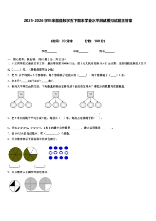 2025-2026学年米脂县数学五下期末学业水平测试模拟试题含答案