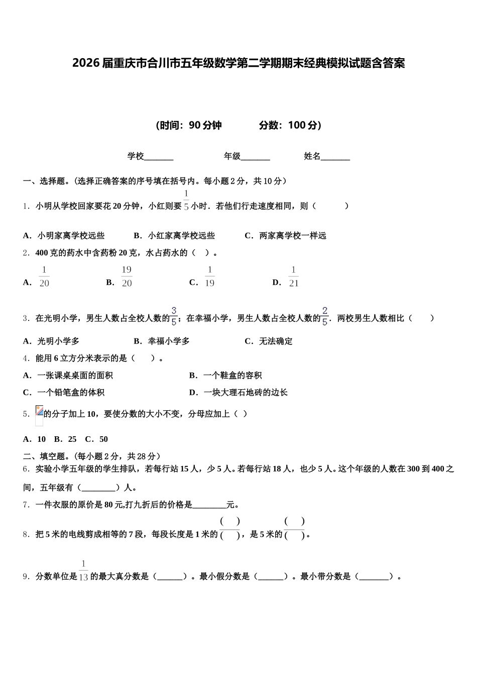 2026届重庆市合川市五年级数学第二学期期末经典模拟试题含答案_第1页