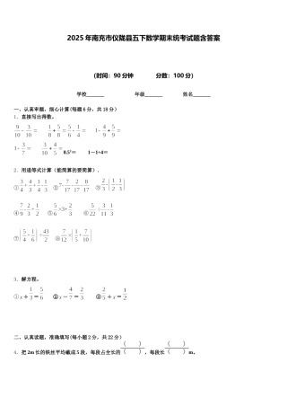 2025年南充市仪陇县五下数学期末统考试题含答案