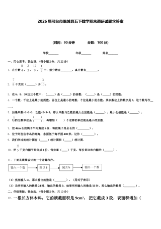 2026届邢台市临城县五下数学期末调研试题含答案