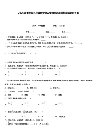 2026届奉新县五年级数学第二学期期末质量检测试题含答案
