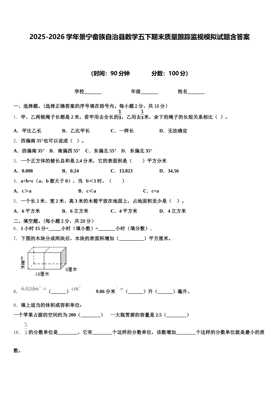 2025-2026学年景宁畲族自治县数学五下期末质量跟踪监视模拟试题含答案_第1页