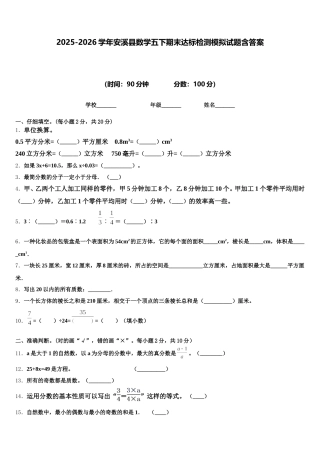 2025-2026学年安溪县数学五下期末达标检测模拟试题含答案