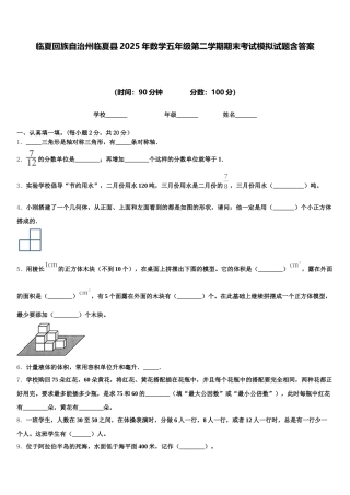临夏回族自治州临夏县2025年数学五年级第二学期期末考试模拟试题含答案