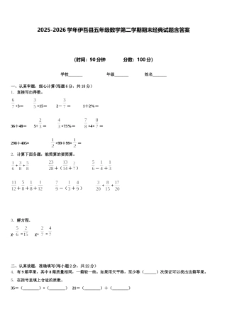 2025-2026学年伊吾县五年级数学第二学期期末经典试题含答案