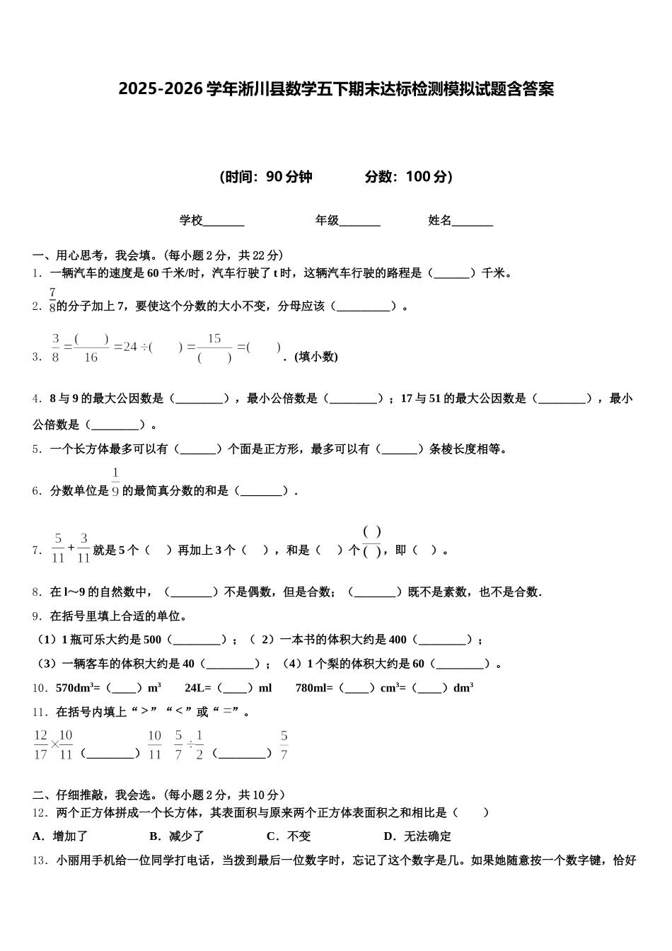 2025-2026学年淅川县数学五下期末达标检测模拟试题含答案_第1页