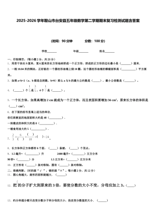 2025-2026学年鞍山市台安县五年级数学第二学期期末复习检测试题含答案