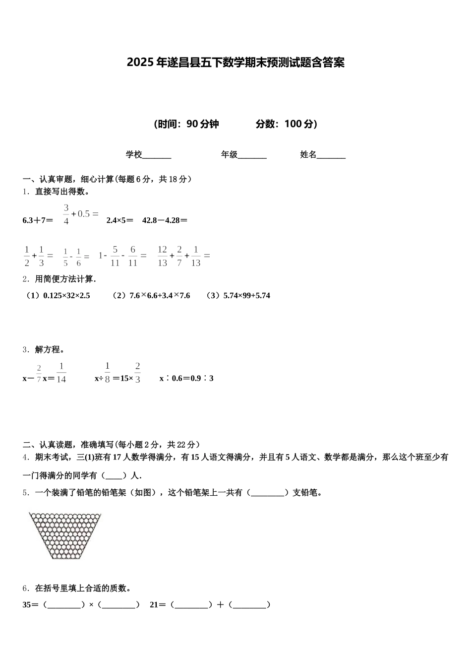 2025年遂昌县五下数学期末预测试题含答案_第1页