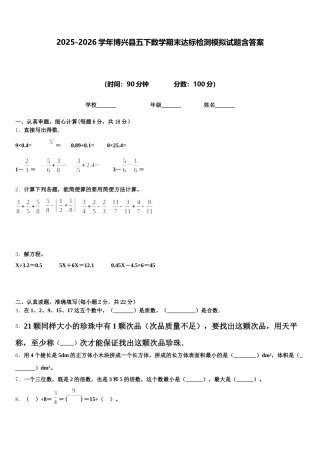 2025-2026学年博兴县五下数学期末达标检测模拟试题含答案