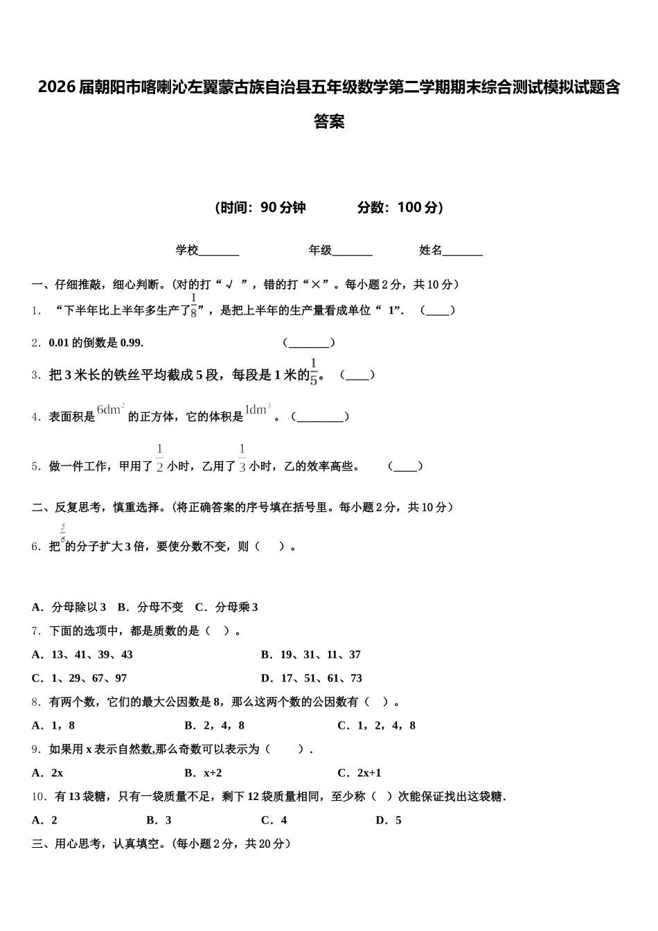 2026届朝阳市喀喇沁左翼蒙古族自治县五年级数学第二学期期末综合测试模拟试题含答案_第1页