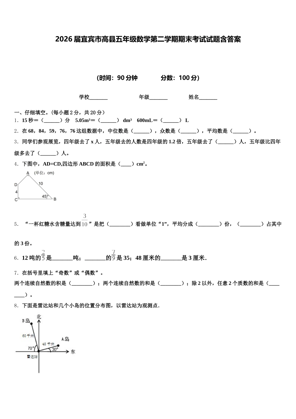 2026届宜宾市高县五年级数学第二学期期末考试试题含答案_第1页