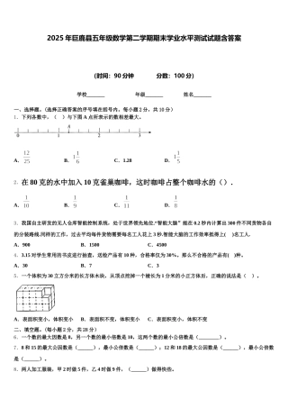 2025年巨鹿县五年级数学第二学期期末学业水平测试试题含答案