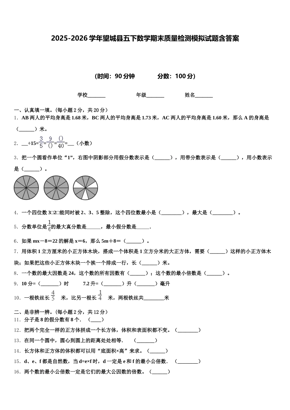 2025-2026学年望城县五下数学期末质量检测模拟试题含答案_第1页