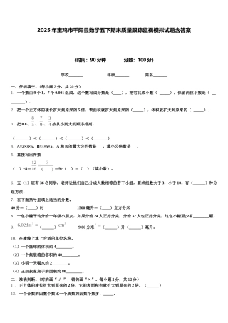 2025年宝鸡市千阳县数学五下期末质量跟踪监视模拟试题含答案
