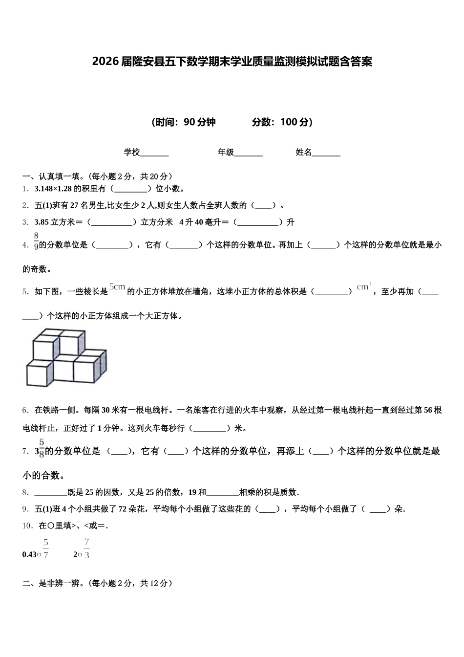 2026届隆安县五下数学期末学业质量监测模拟试题含答案_第1页