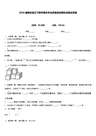 2026届隆安县五下数学期末学业质量监测模拟试题含答案