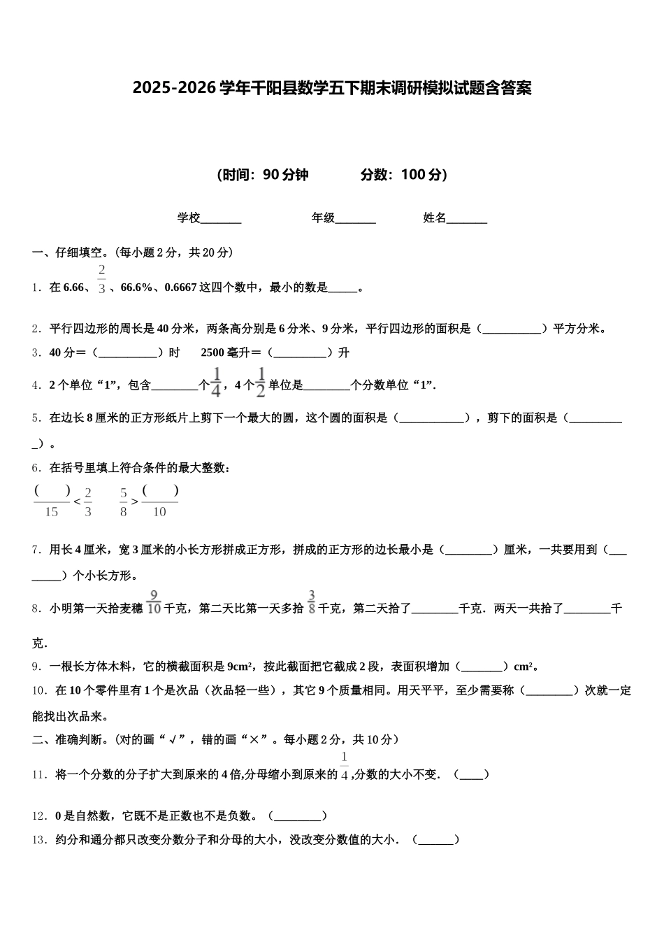 2025-2026学年千阳县数学五下期末调研模拟试题含答案_第1页