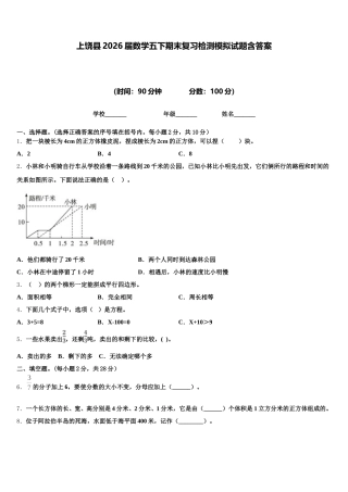 上饶县2026届数学五下期末复习检测模拟试题含答案
