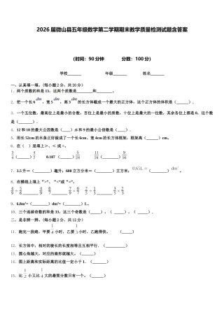 2026届微山县五年级数学第二学期期末教学质量检测试题含答案