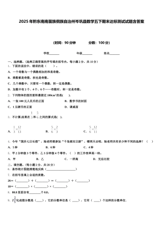 2025年黔东南南苗族侗族自治州岑巩县数学五下期末达标测试试题含答案