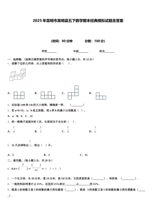 2025年昆明市嵩明县五下数学期末经典模拟试题含答案