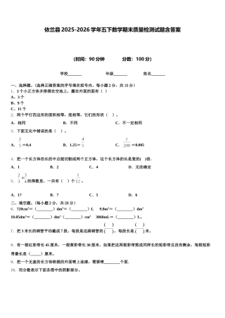 依兰县2025-2026学年五下数学期末质量检测试题含答案