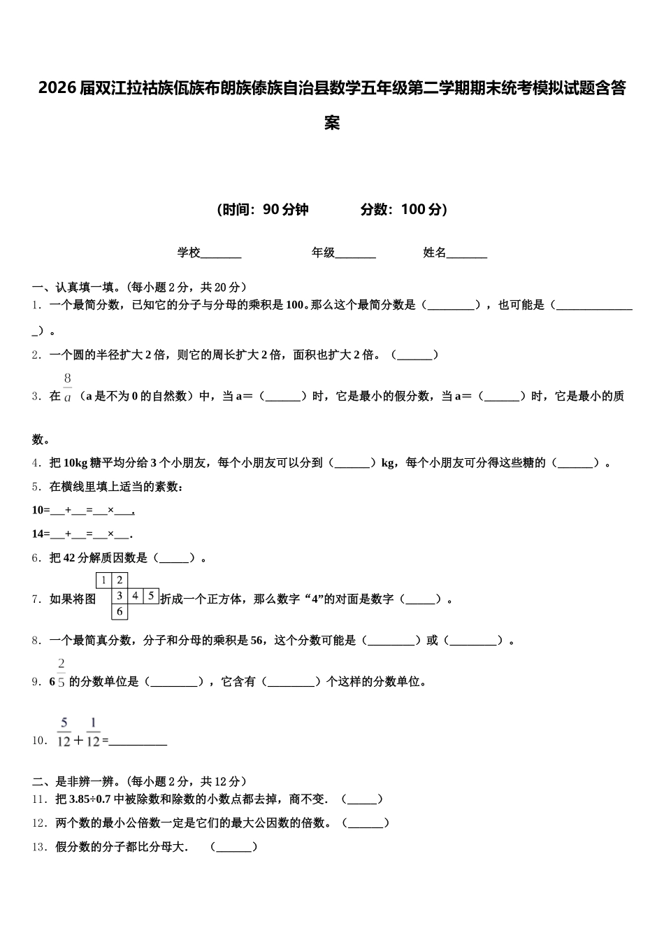 2026届双江拉祜族佤族布朗族傣族自治县数学五年级第二学期期末统考模拟试题含答案_第1页
