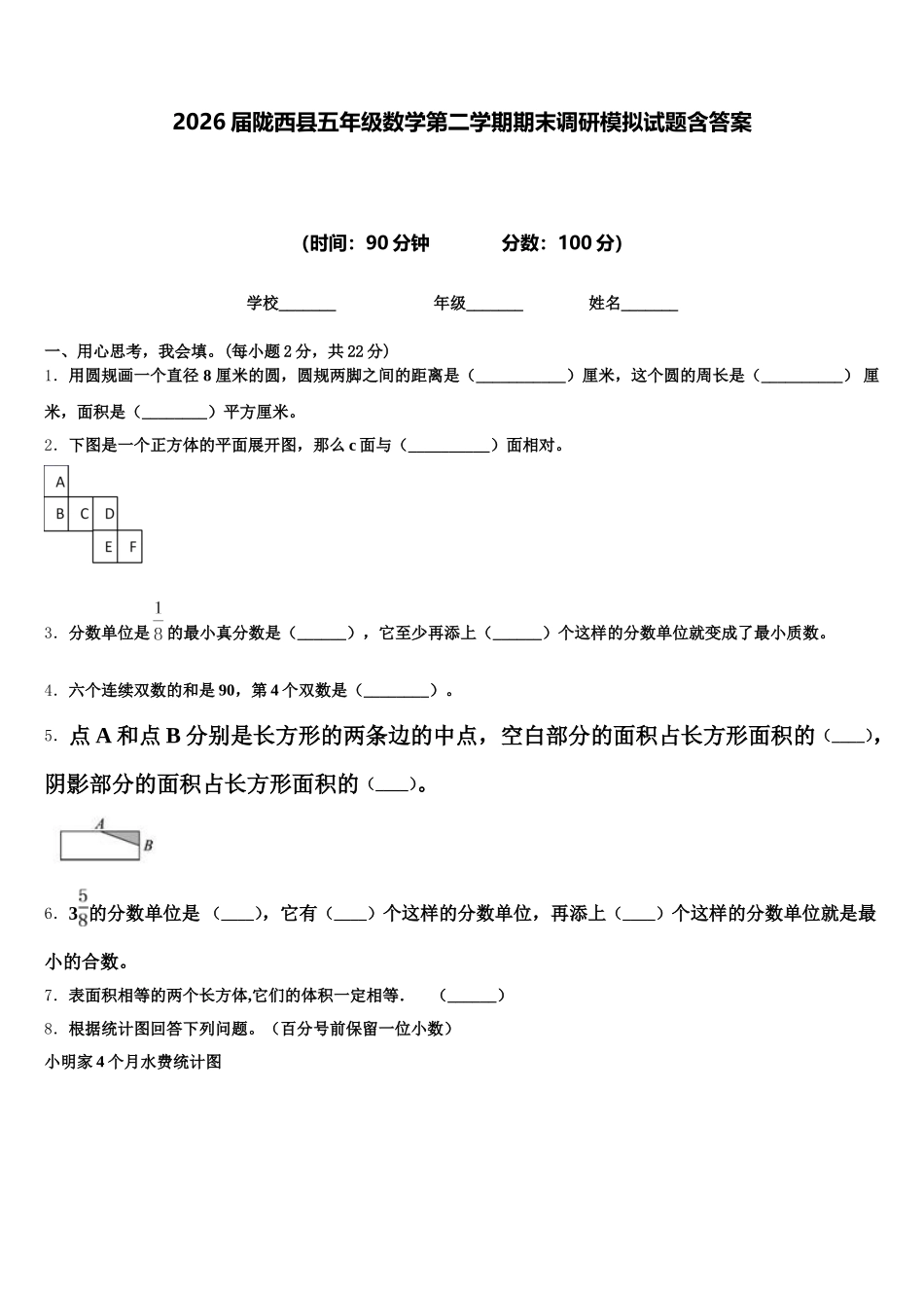 2026届陇西县五年级数学第二学期期末调研模拟试题含答案_第1页