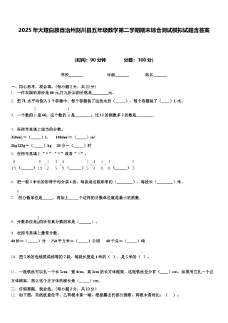 2025年大理白族自治州剑川县五年级数学第二学期期末综合测试模拟试题含答案
